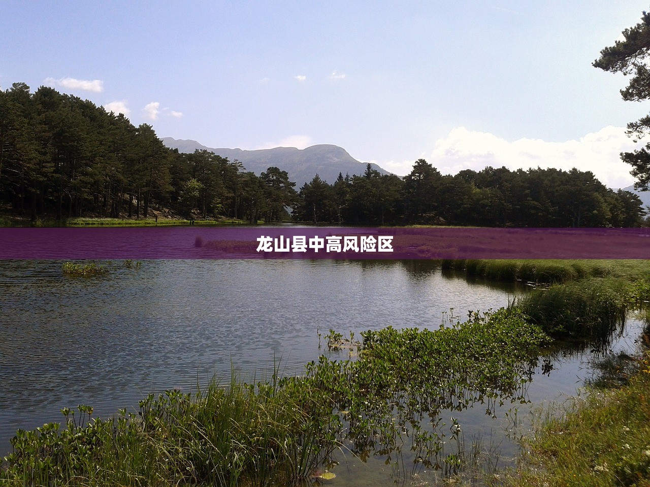 龙山县中高风险区