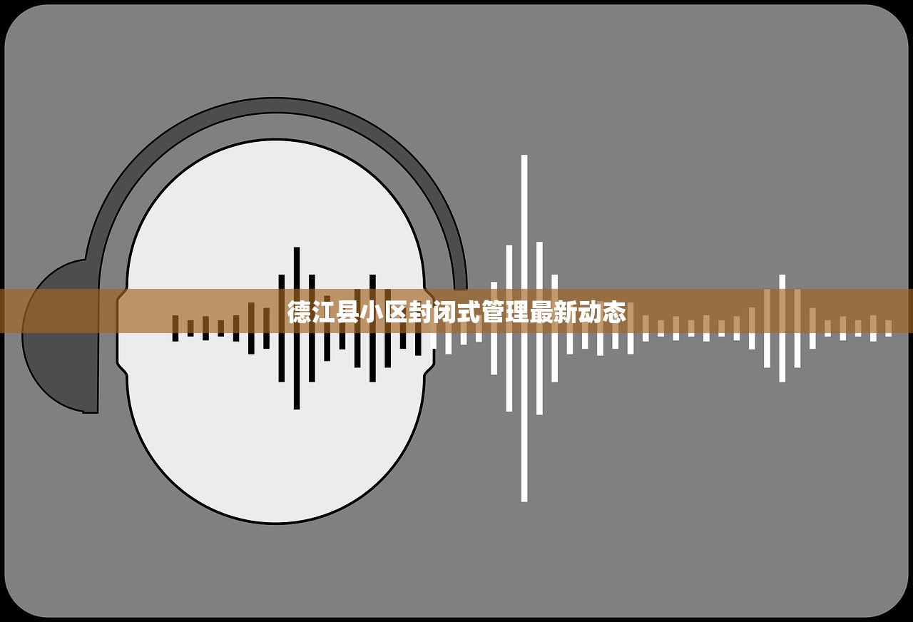 德江县小区封闭式管理最新动态