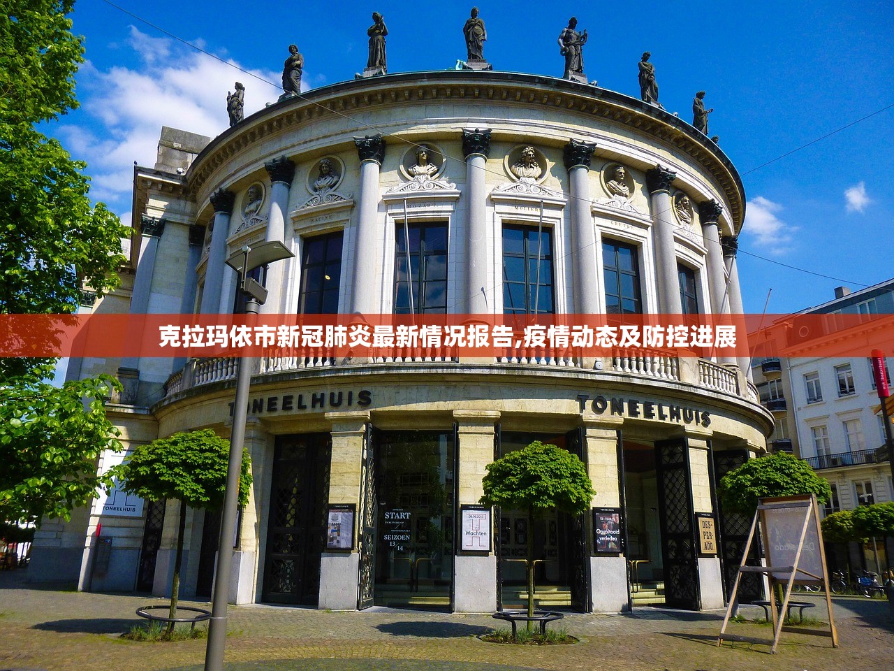 克拉玛依市新冠肺炎最新情况报告,疫情动态及防控进展