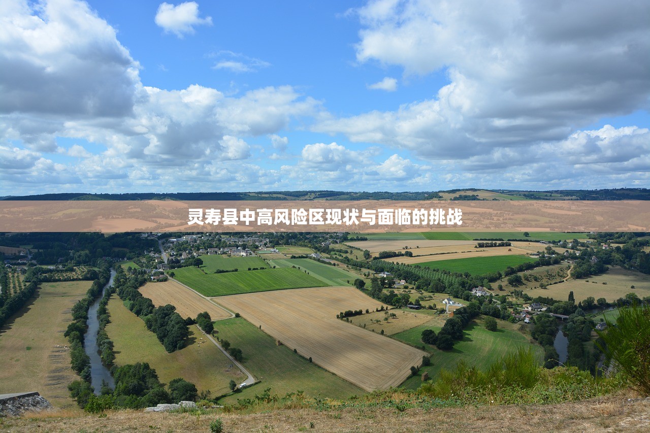 灵寿县中高风险区现状与面临的挑战