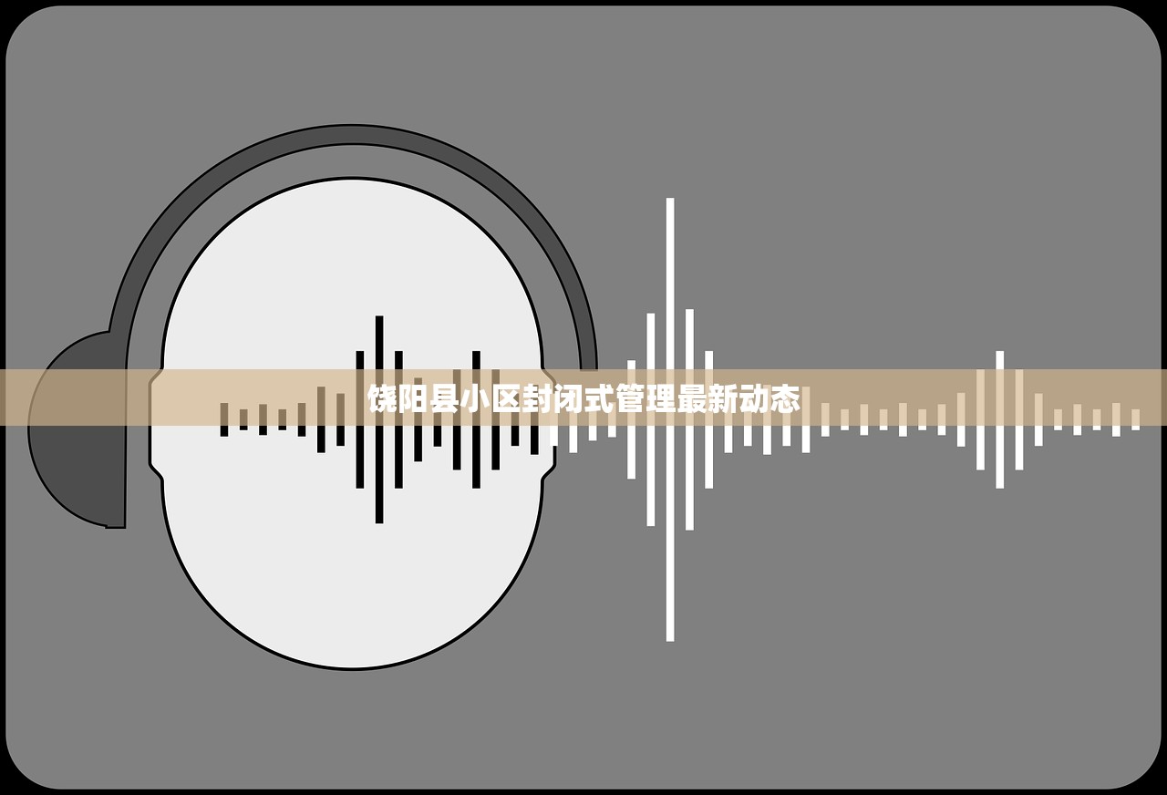 饶阳县小区封闭式管理最新动态