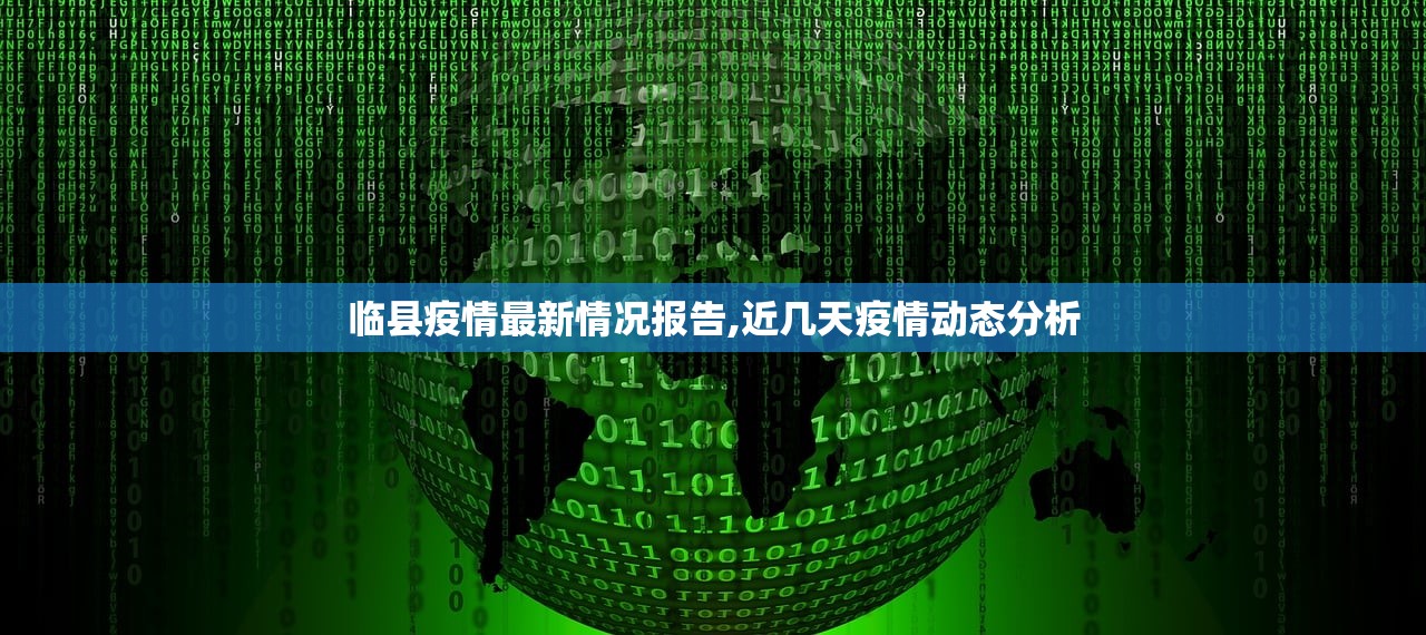 临县疫情最新情况报告,近几天疫情动态分析