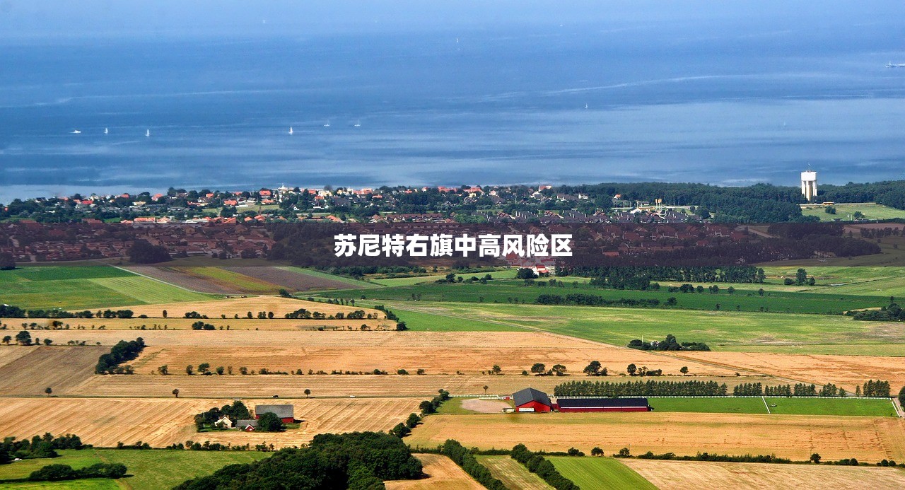 苏尼特右旗中高风险区