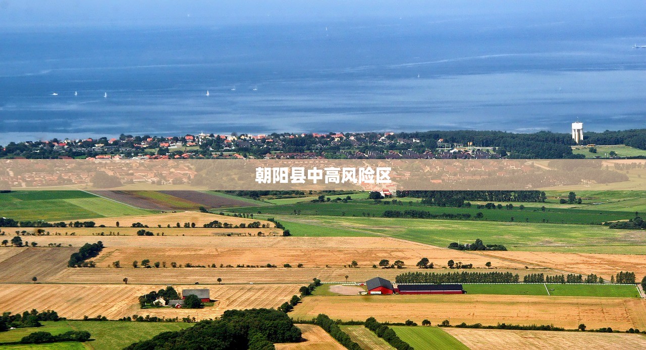 朝阳县中高风险区