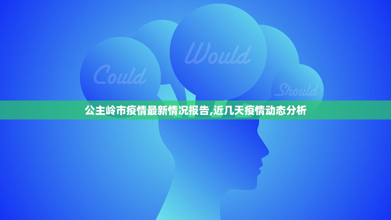 公主岭市疫情最新情况报告,近几天疫情动态分析