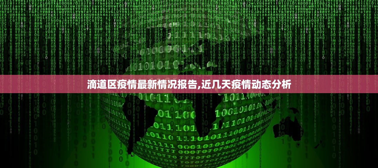 滴道区疫情最新情况报告,近几天疫情动态分析