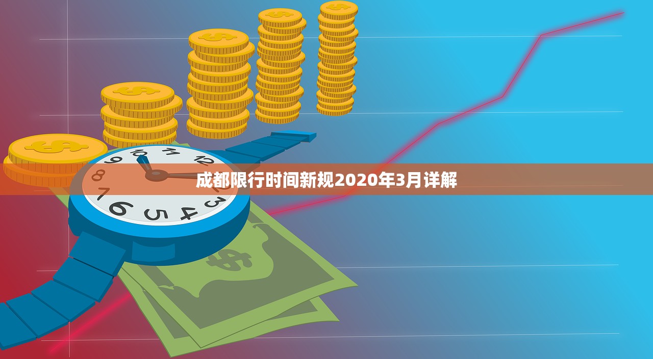 成都限行时间新规2020年3月详解