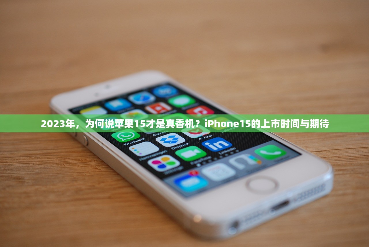 2023年，为何说苹果15才是真香机？iPhone15的上市时间与期待