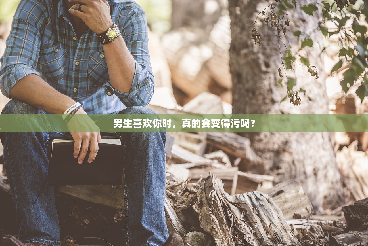 男生喜欢你时，真的会变得污吗？