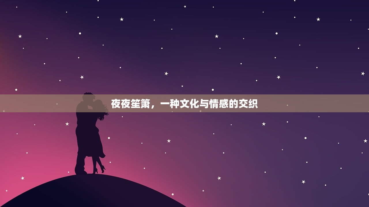 夜夜笙箫，一种文化与情感的交织