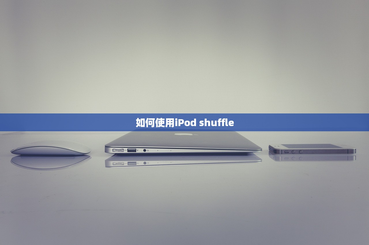 如何使用iPod shuffle