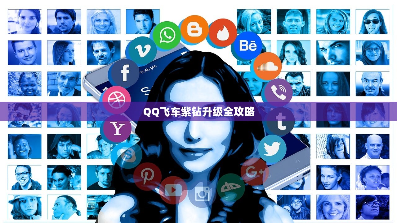 QQ飞车紫钻升级全攻略