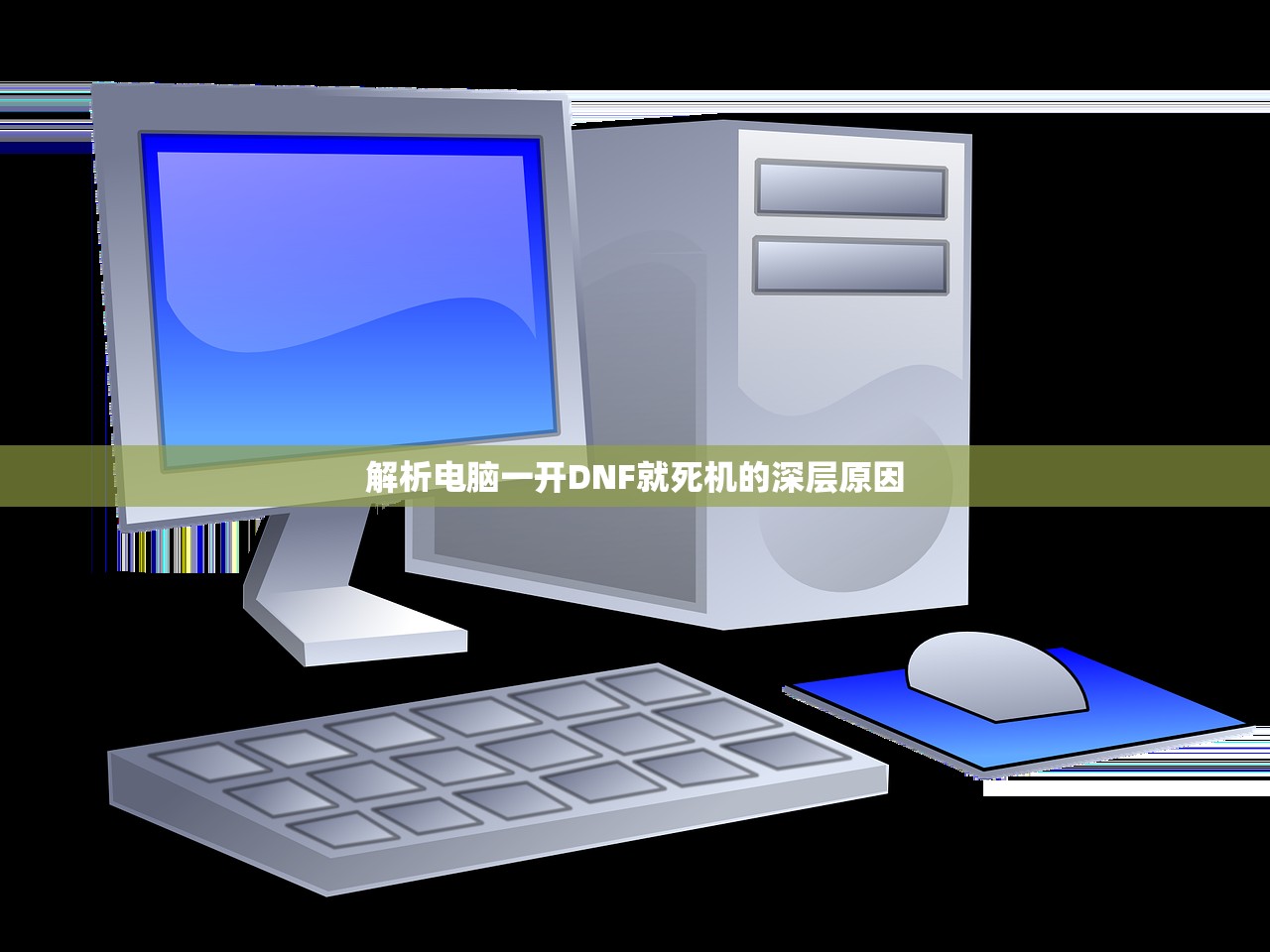 解析电脑一开DNF就死机的深层原因