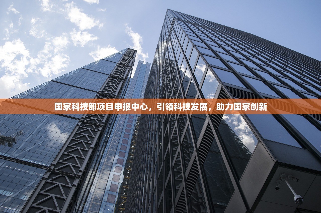 国家科技部项目申报中心，引领科技发展，助力国家创新