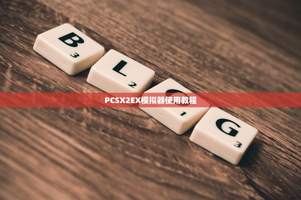 PCSX2EX模拟器使用教程