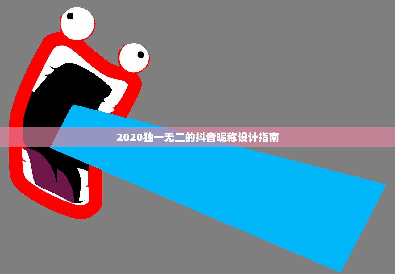 2020独一无二的抖音昵称设计指南