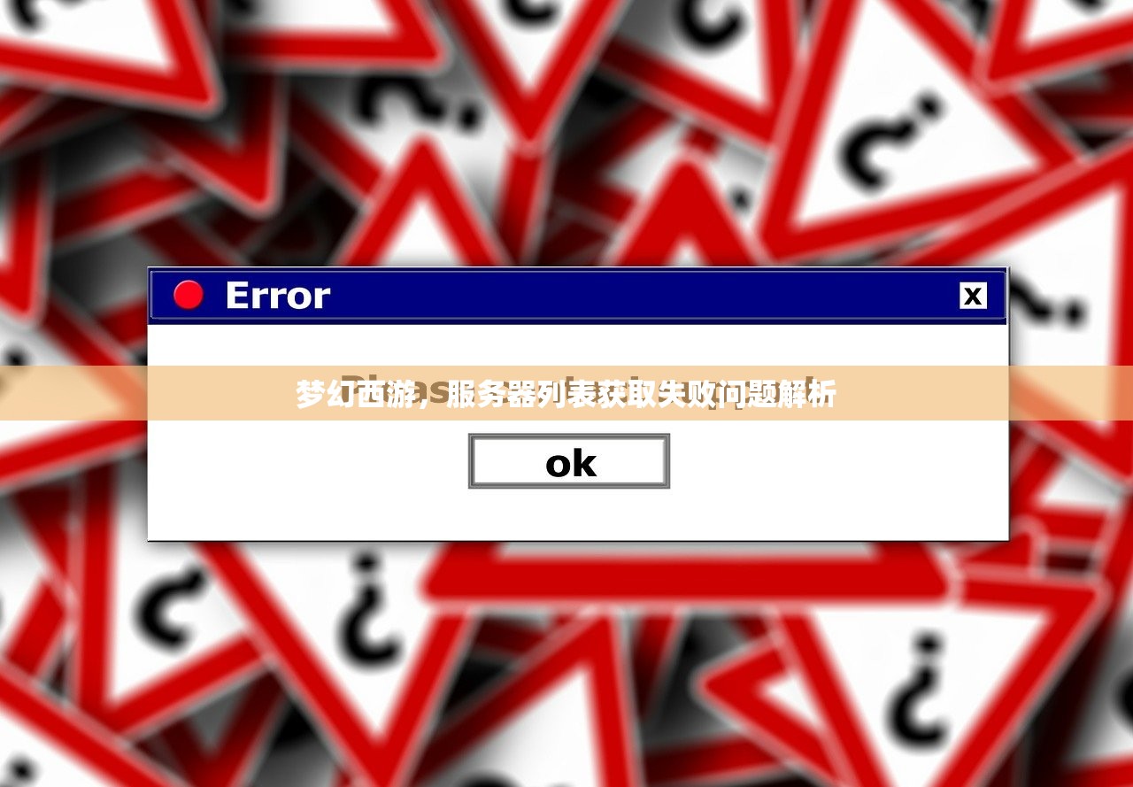 梦幻西游，服务器列表获取失败问题解析