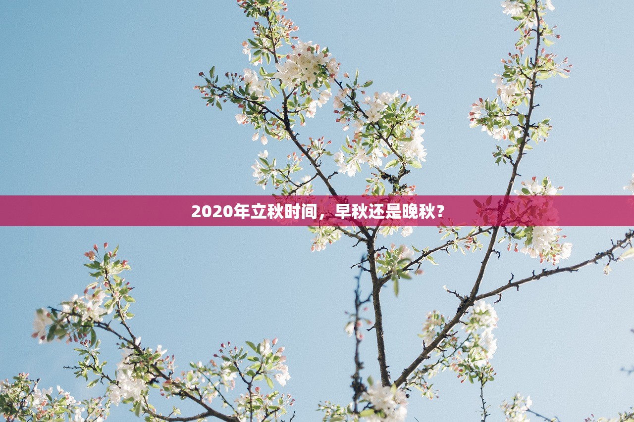 2020年立秋时间，早秋还是晚秋？