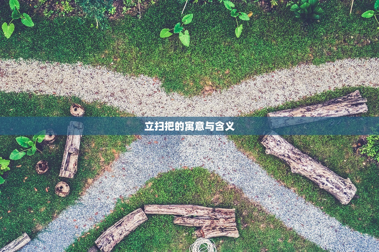 立扫把的寓意与含义