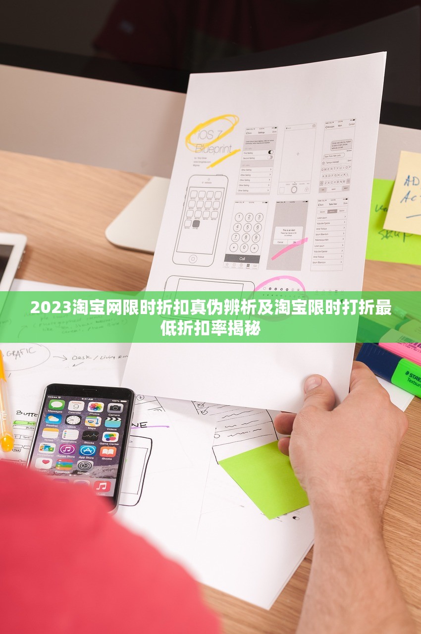 2023淘宝网限时折扣真伪辨析及淘宝限时打折最低折扣率揭秘