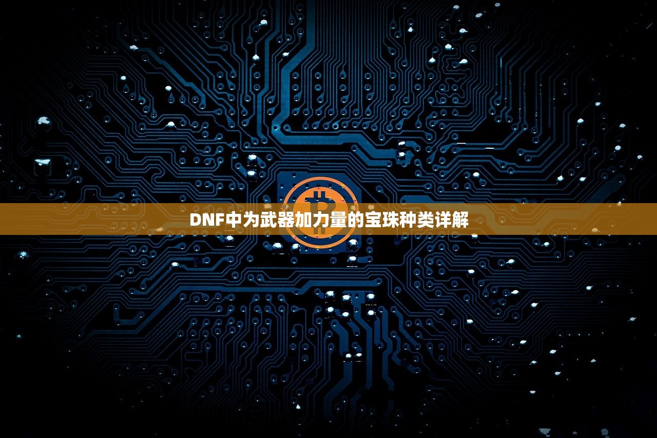 DNF中为武器加力量的宝珠种类详解