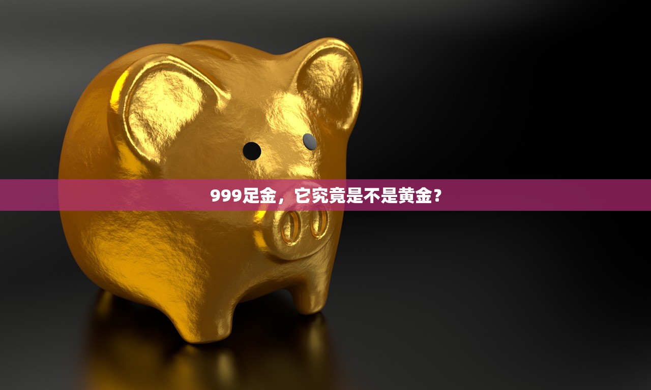 999足金，它究竟是不是黄金？