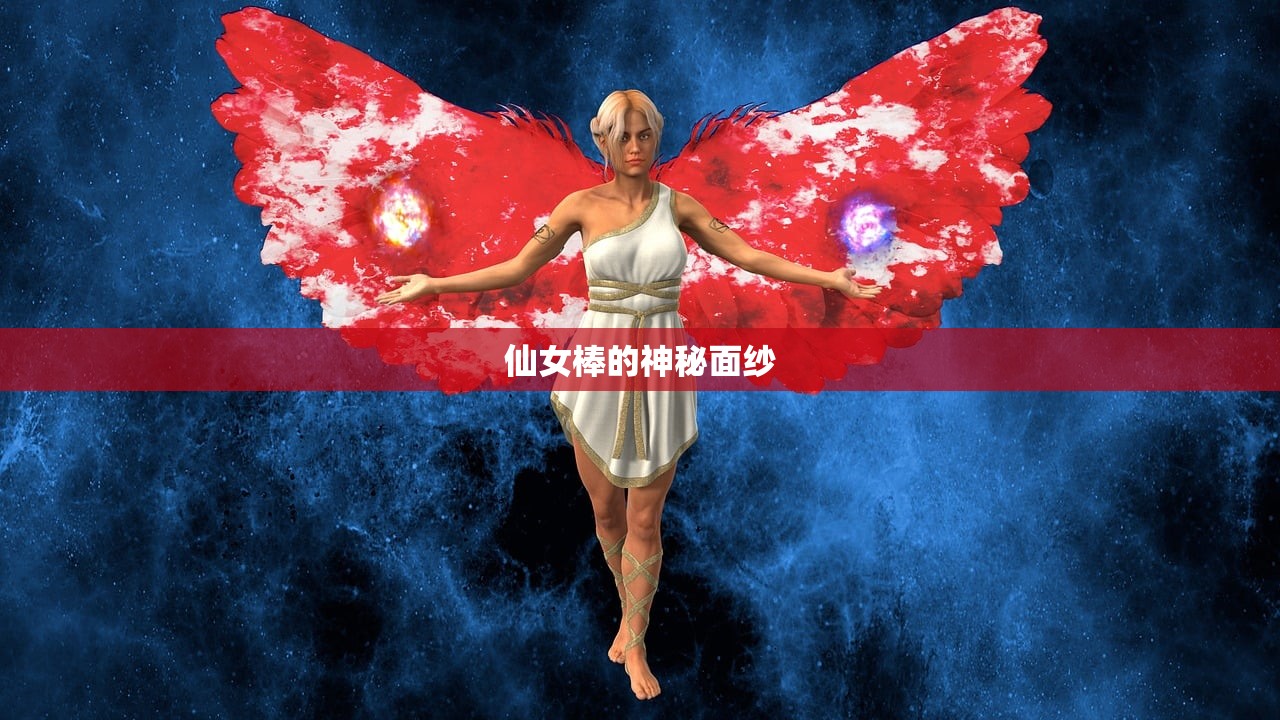 仙女棒的神秘面纱