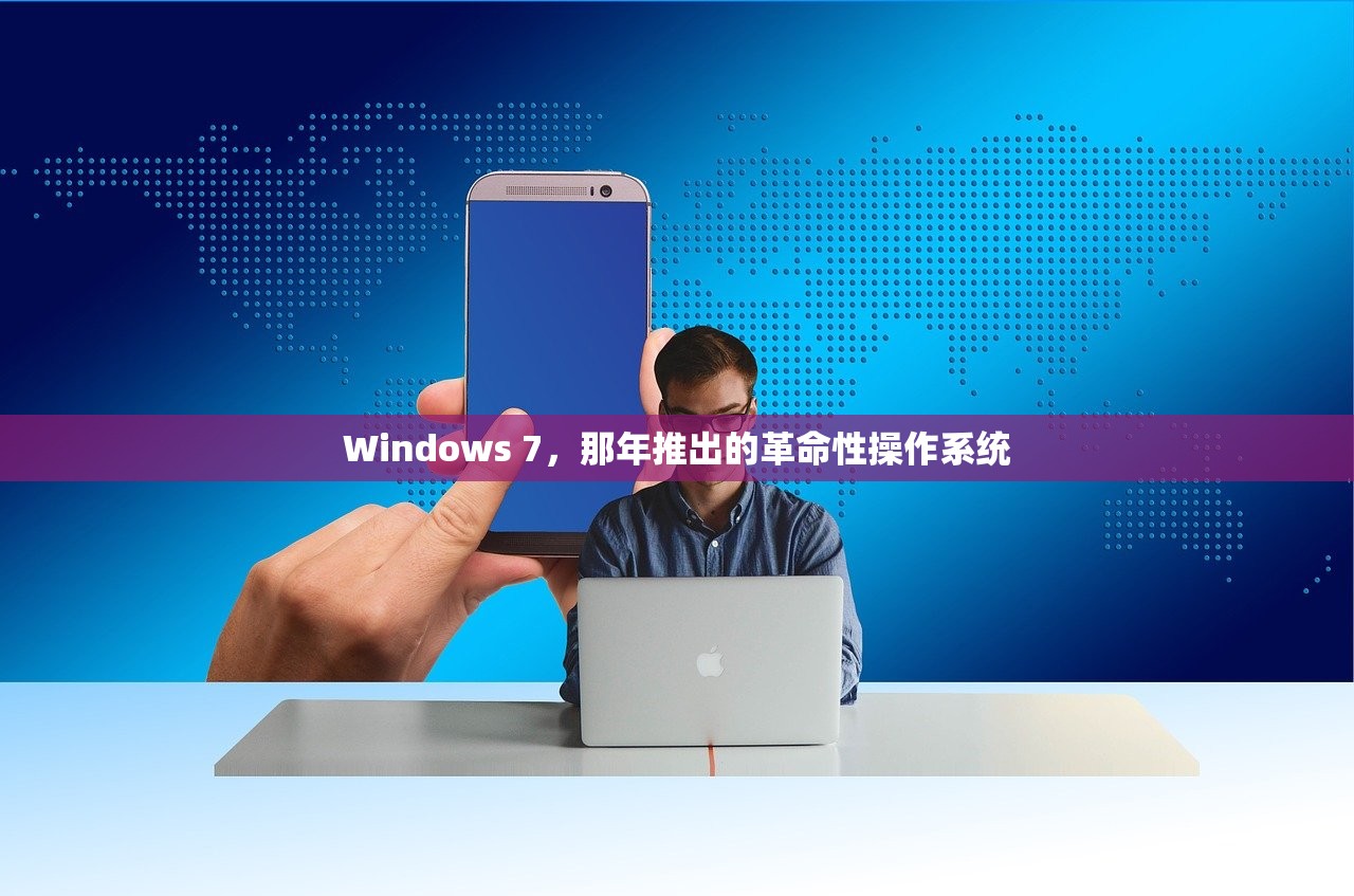 Windows 7，那年推出的革命性操作系统