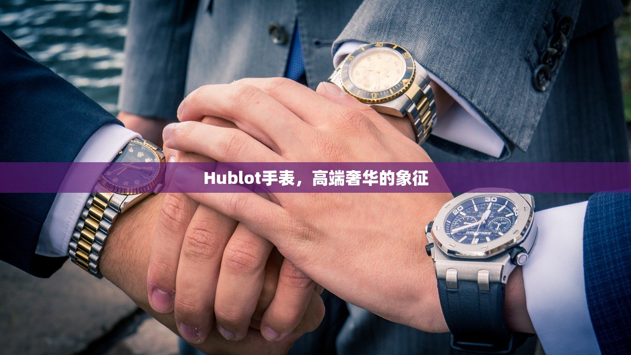 Hublot手表，高端奢华的象征