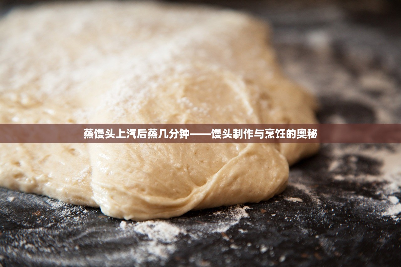 蒸馒头上汽后蒸几分钟——馒头制作与烹饪的奥秘