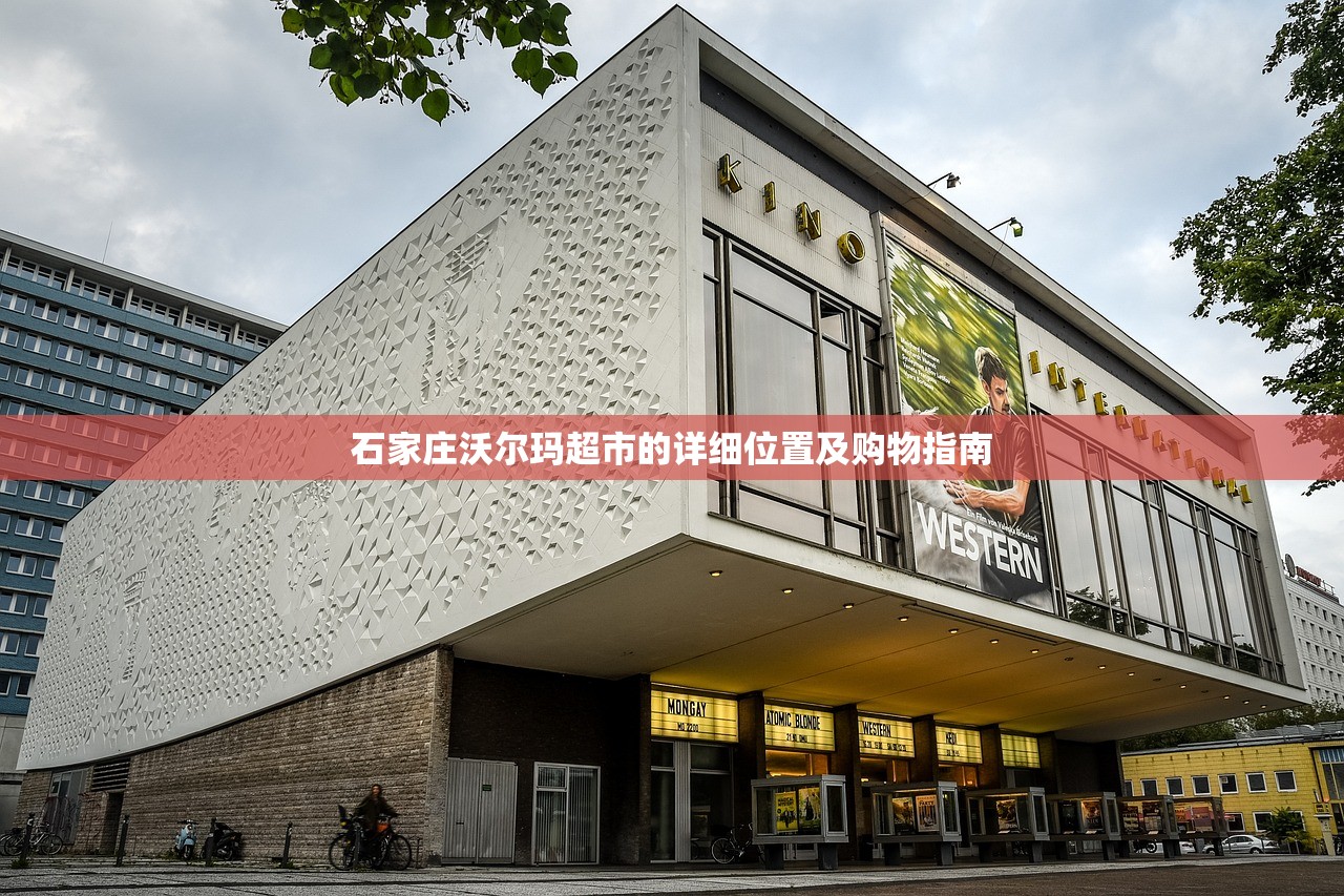 石家庄沃尔玛超市的详细位置及购物指南