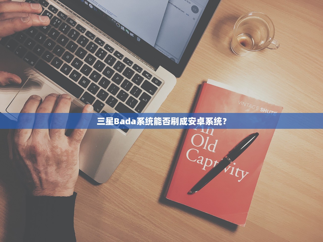 三星Bada系统能否刷成安卓系统？