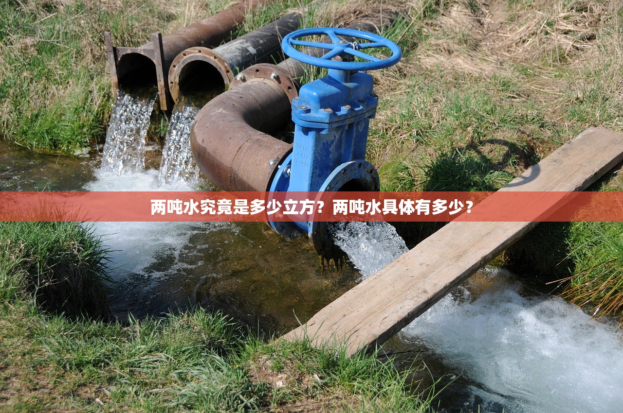 两吨水究竟是多少立方？两吨水具体有多少？