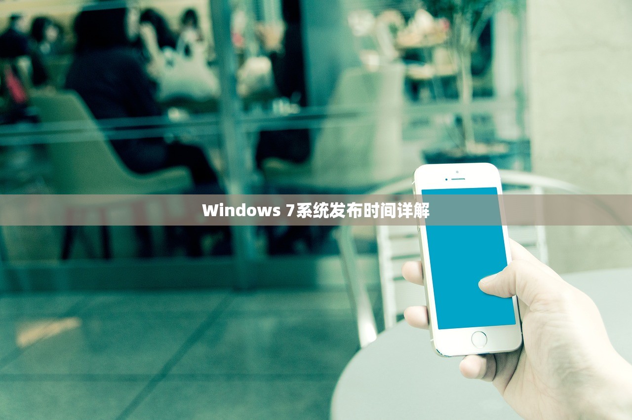 Windows 7系统发布时间详解