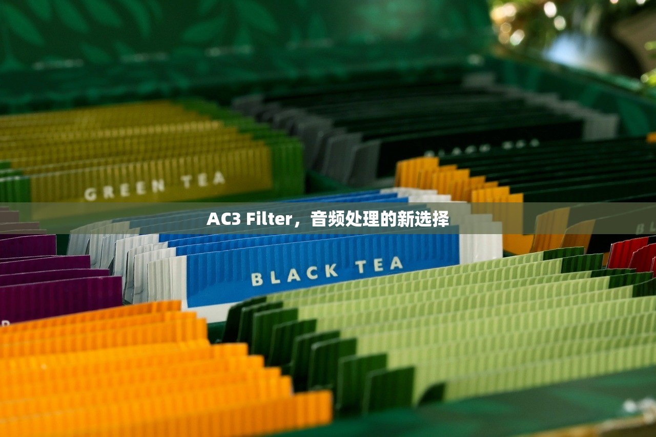 AC3 Filter，音频处理的新选择