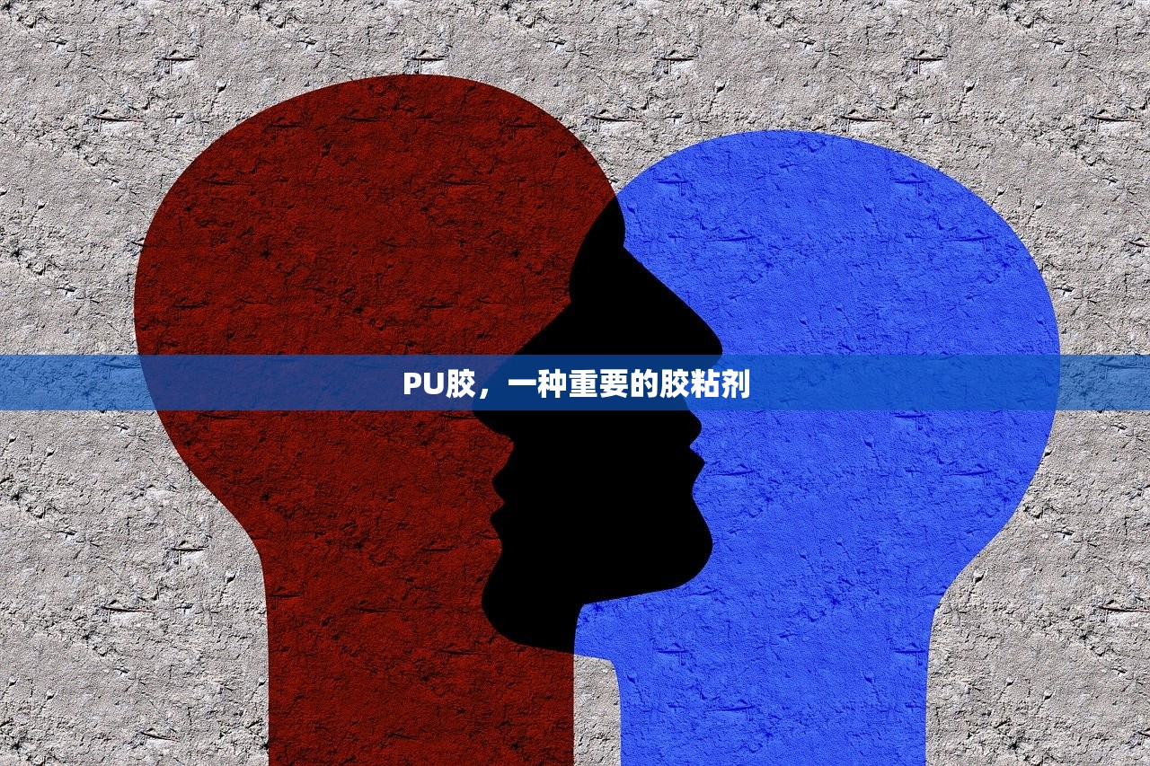 PU胶，一种重要的胶粘剂