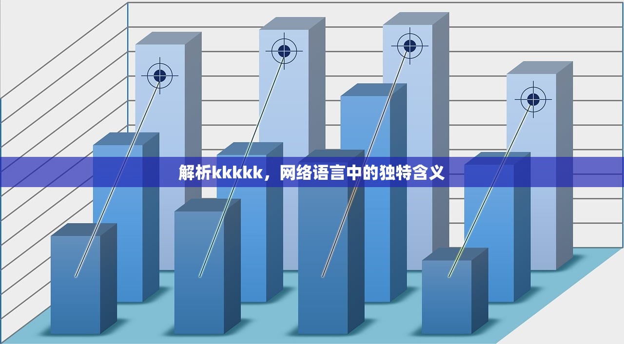 解析kkkkk，网络语言中的独特含义