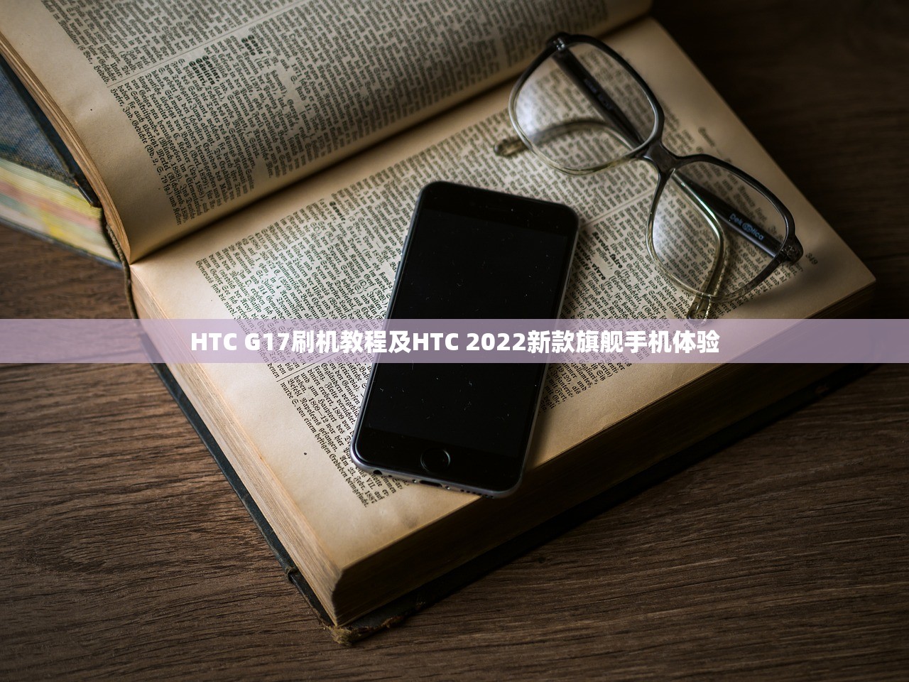 HTC G17刷机教程及HTC 2022新款旗舰手机体验