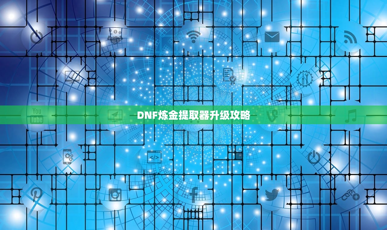 DNF炼金提取器升级攻略