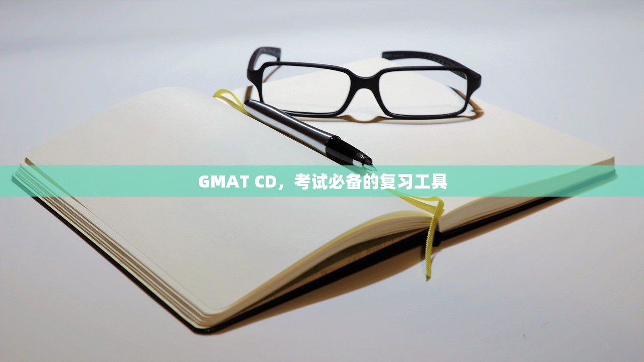 GMAT CD，考试必备的复习工具