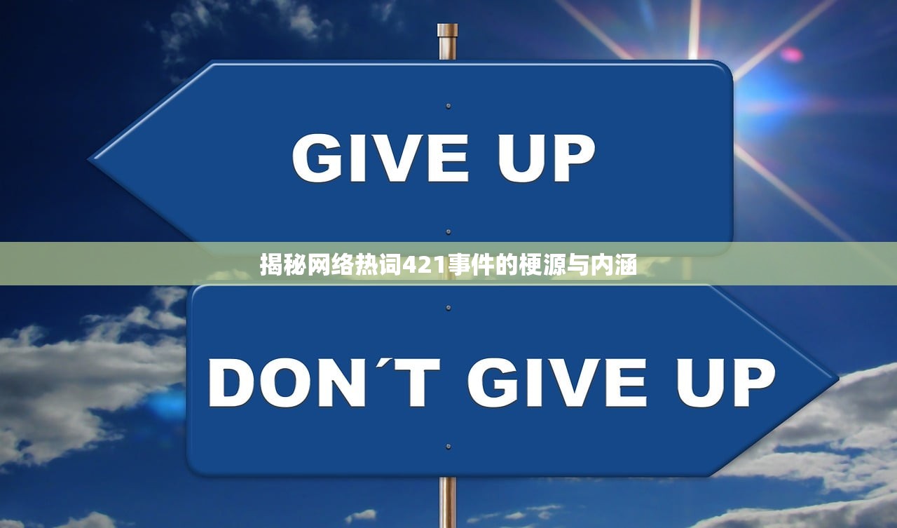 揭秘网络热词421事件的梗源与内涵