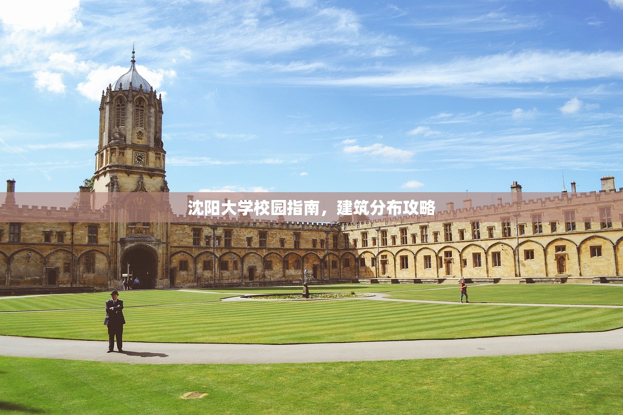 沈阳大学校园指南，建筑分布攻略