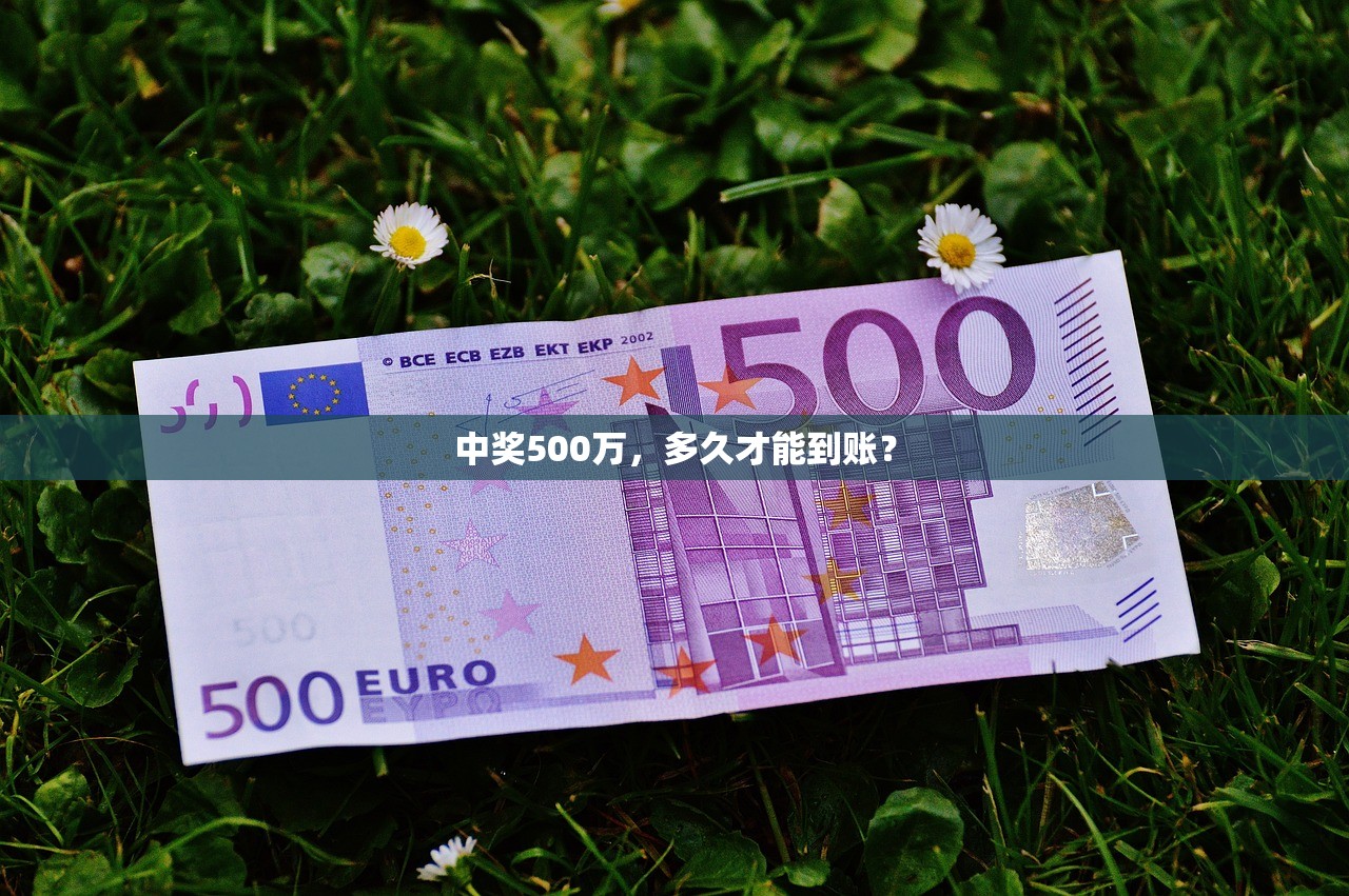 中奖500万，多久才能到账？