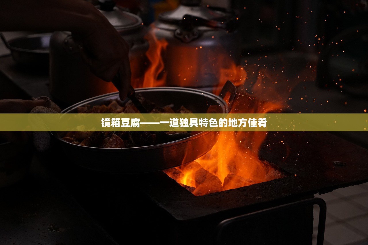 镜箱豆腐——一道独具特色的地方佳肴