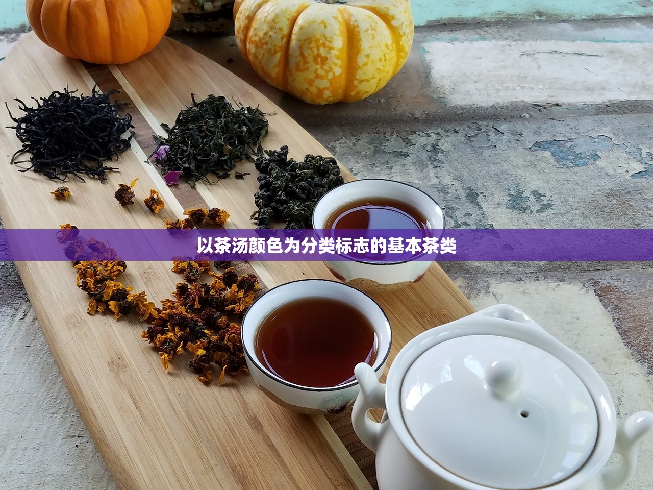 以茶汤颜色为分类标志的基本茶类