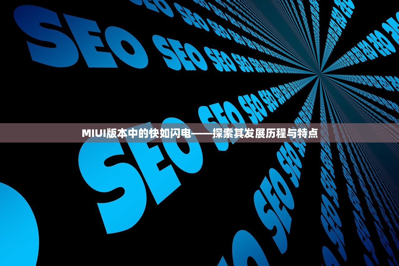 MIUI版本中的快如闪电——探索其发展历程与特点