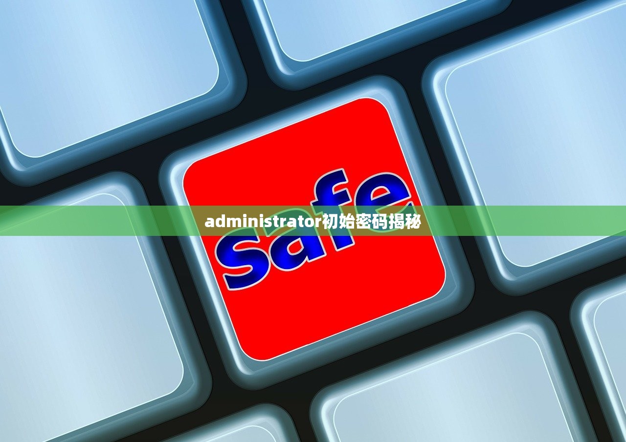 administrator初始密码揭秘