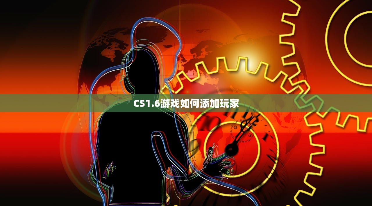 CS1.6游戏如何添加玩家