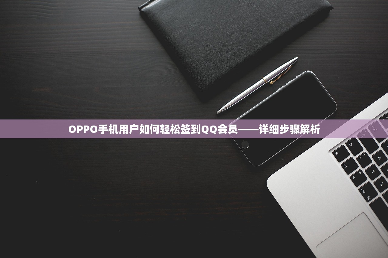 OPPO手机用户如何轻松签到QQ会员——详细步骤解析