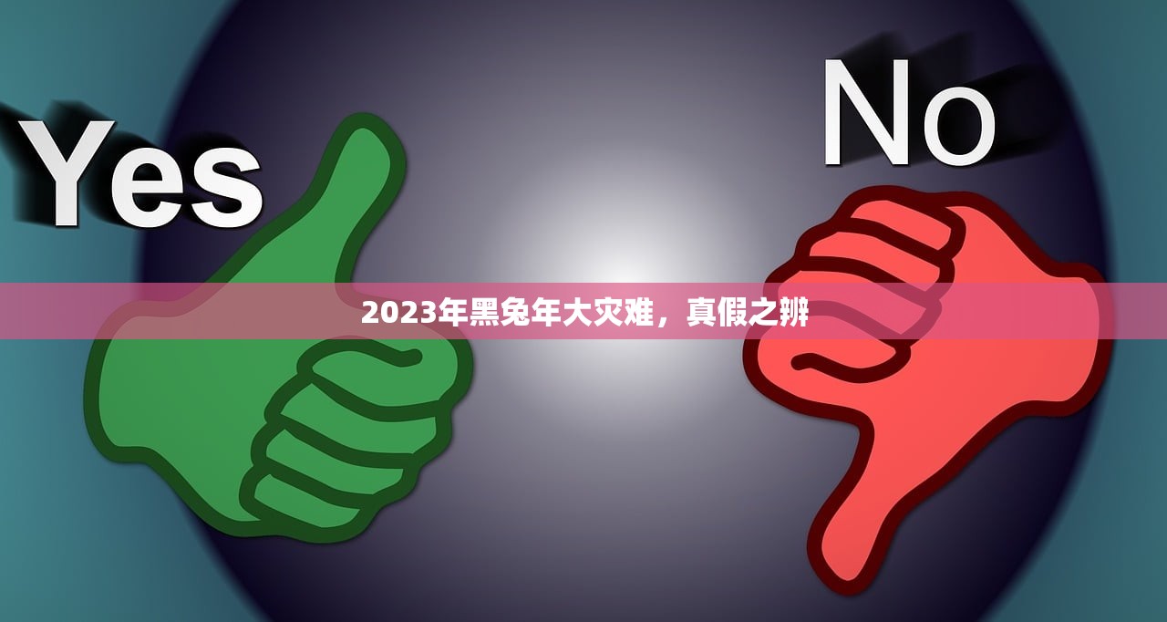 2023年黑兔年大灾难，真假之辨